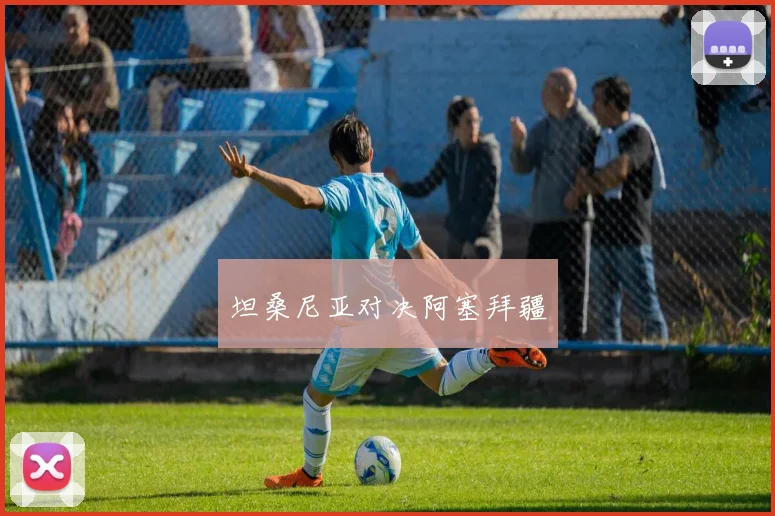 坦桑尼亚对决阿塞拜疆