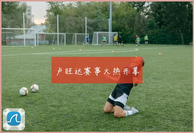 卢旺达赛事火热开幕