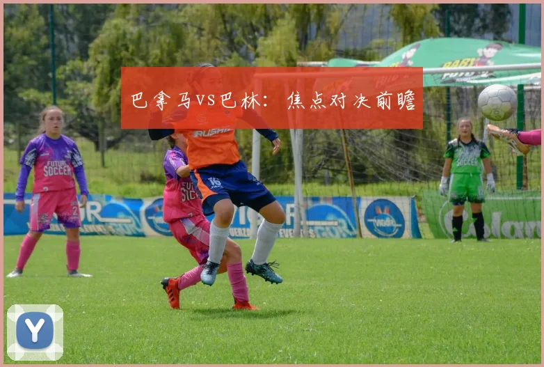巴拿马vs巴林：焦点对决前瞻