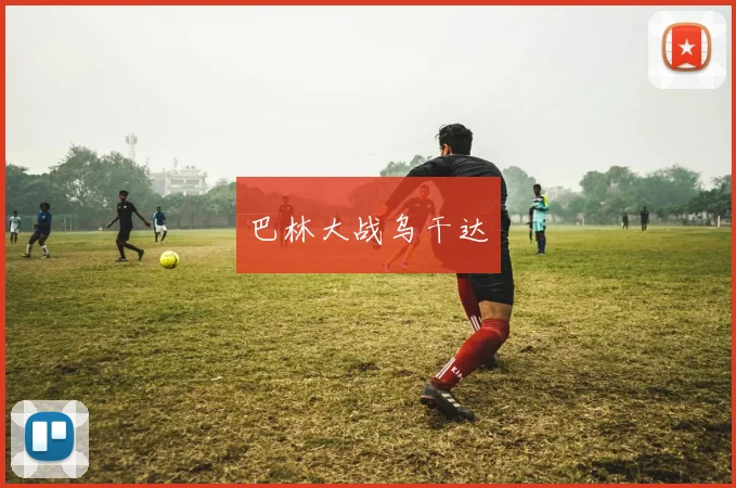 巴林大战乌干达