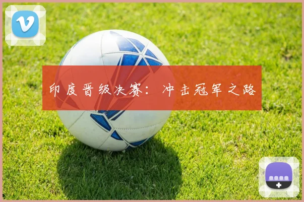 印度晋级决赛：冲击冠军之路