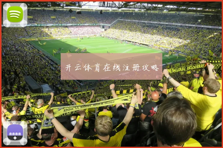 开云体育在线注册攻略