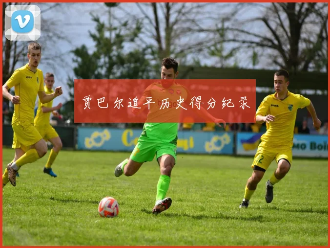 贾巴尔追平历史得分纪录