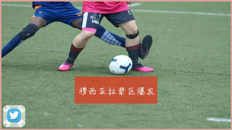 穆西亚拉禁区爆发