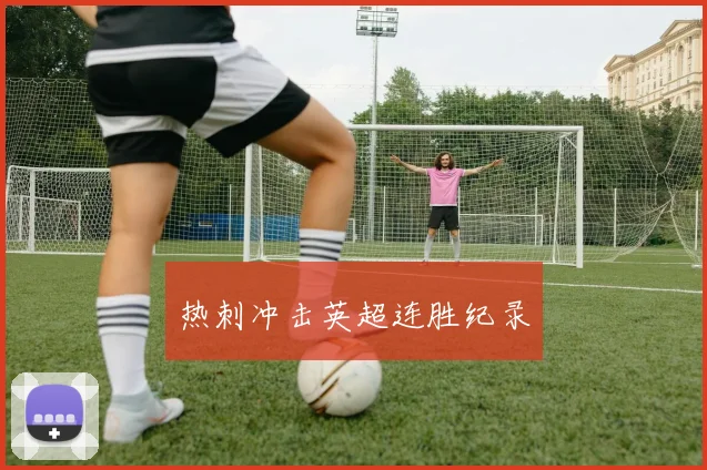 热刺冲击英超连胜纪录