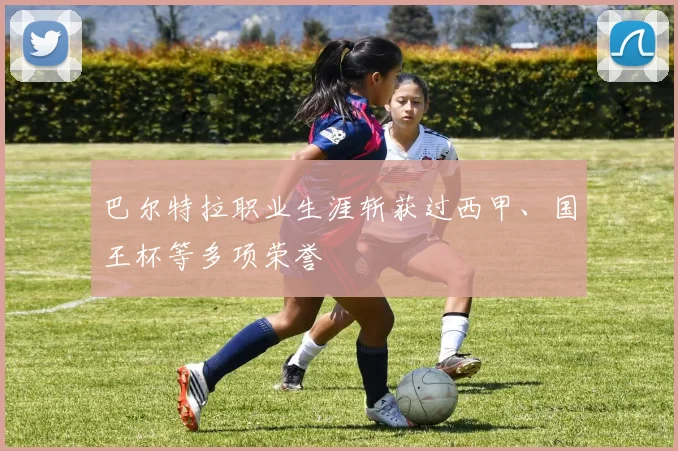 巴尔特拉职业生涯斩获过西甲、国王杯等多项荣誉