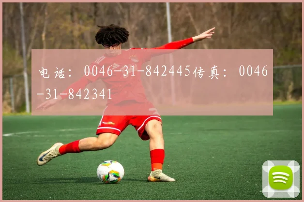 电话:0046-31-842445传真:0046-31-842341