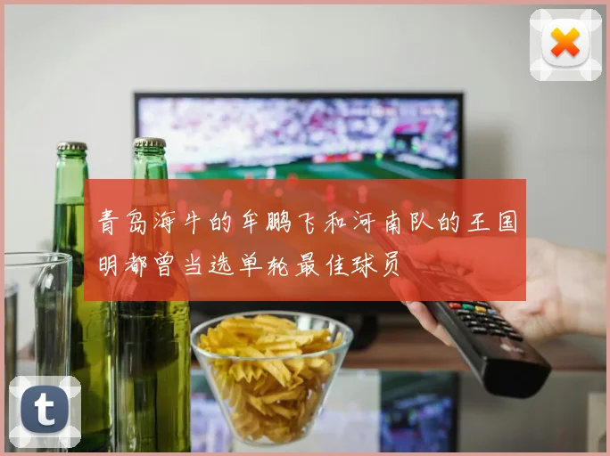 青岛海牛的牟鹏飞和河南队的王国明都曾当选单轮最佳球员