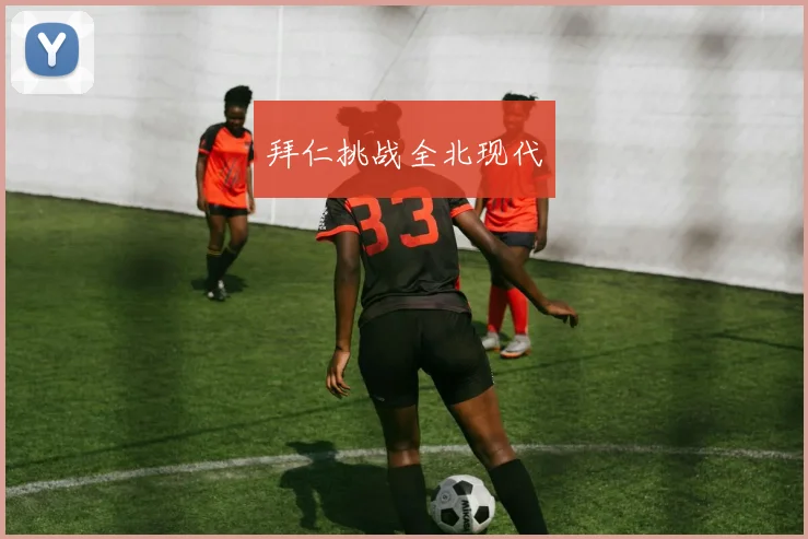 拜仁挑战全北现代