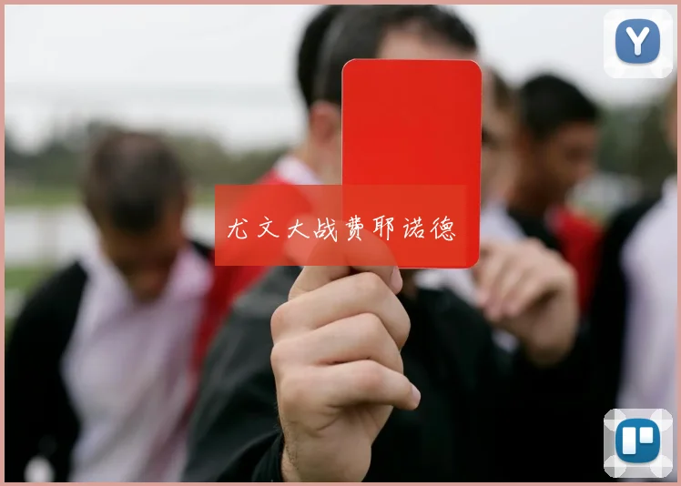 尤文大战费耶诺德