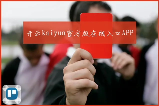 开云kaiyun官方版在线入口APP