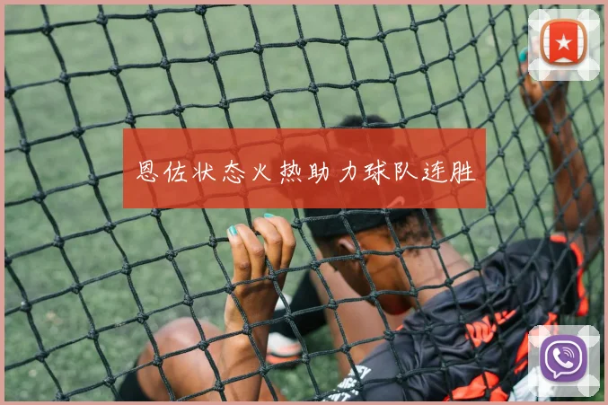 恩佐状态火热助力球队连胜