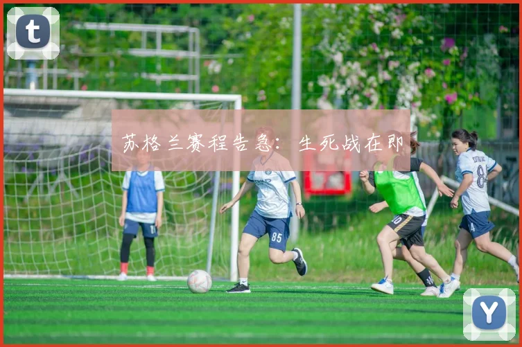 苏格兰赛程告急：生死战在即
