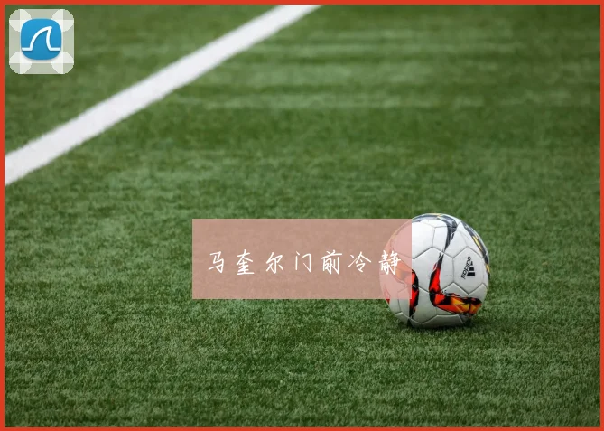 马奎尔门前冷静