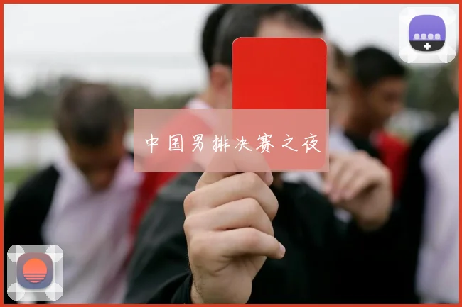 中国男排决赛之夜