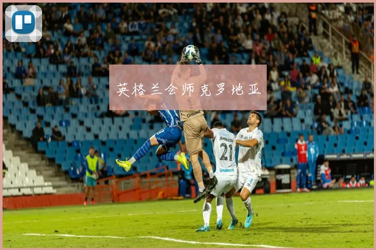 英格兰会师克罗地亚