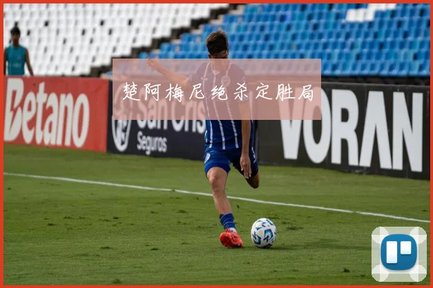 楚阿梅尼绝杀定胜局