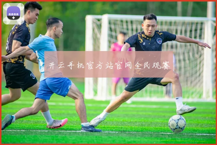 开云手机官方站官网全民观赛