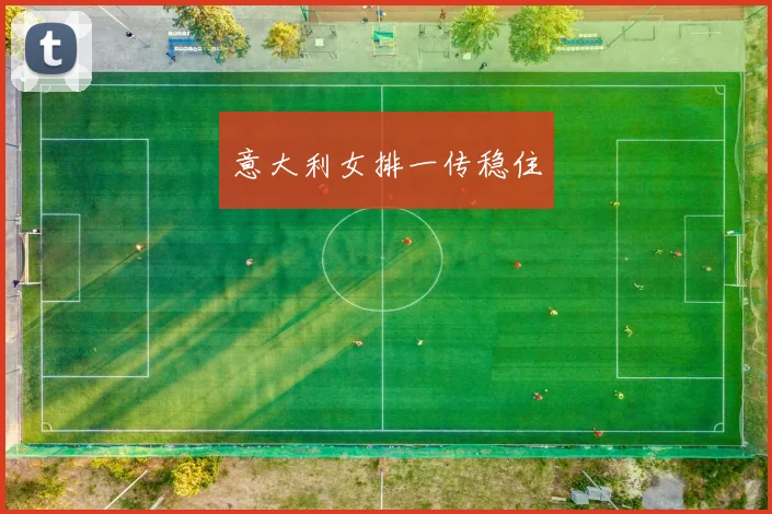 意大利女排一传稳住