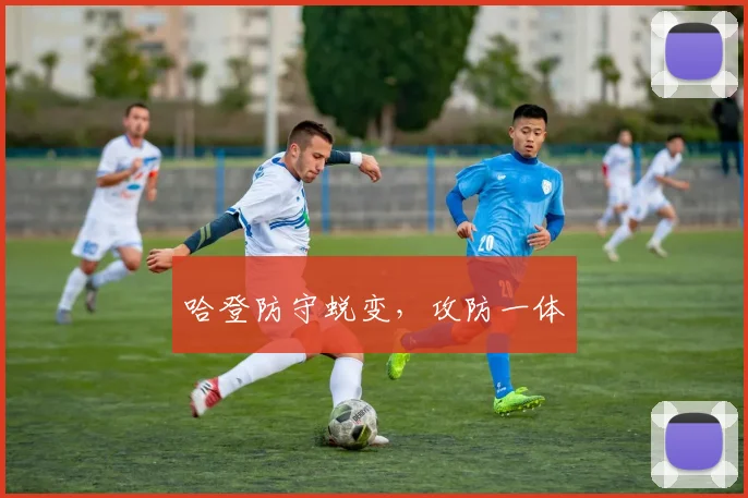 哈登防守蜕变,攻防一体