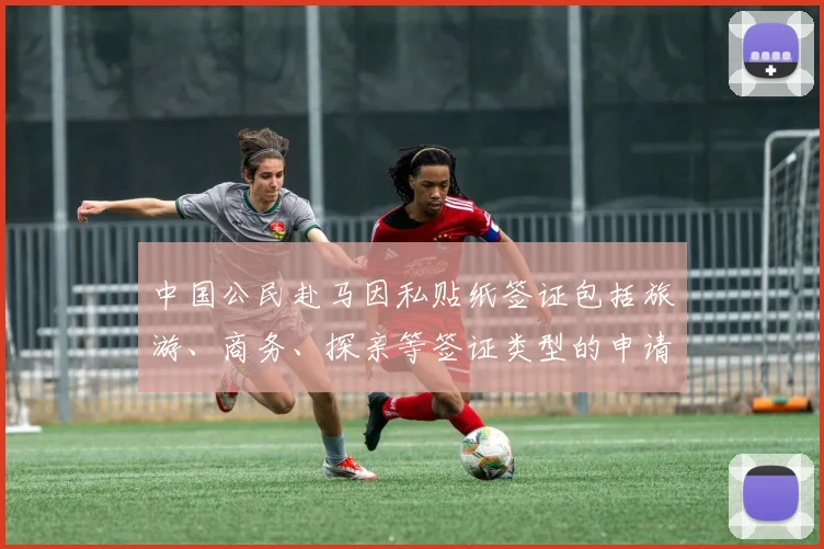 中国公民赴马因私贴纸签证包括旅游、商务、探亲等签证类型的申请的受理单位