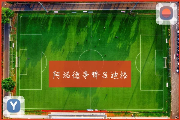 阿诺德争锋吕迪格