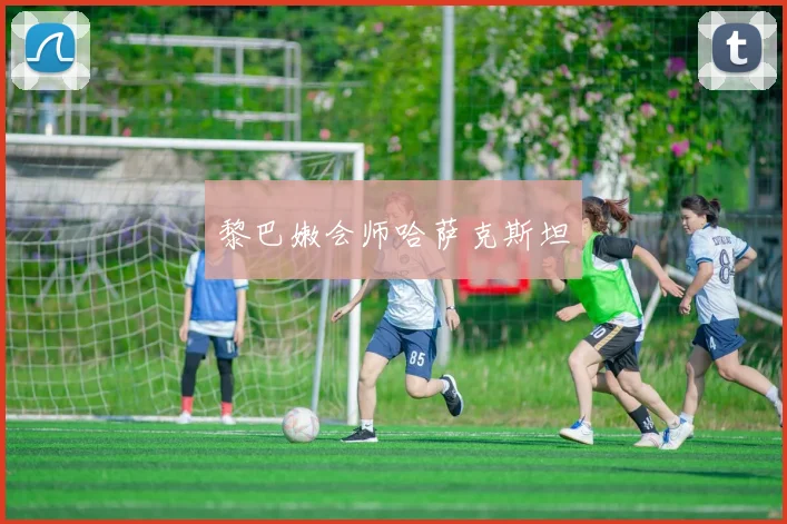 黎巴嫩会师哈萨克斯坦