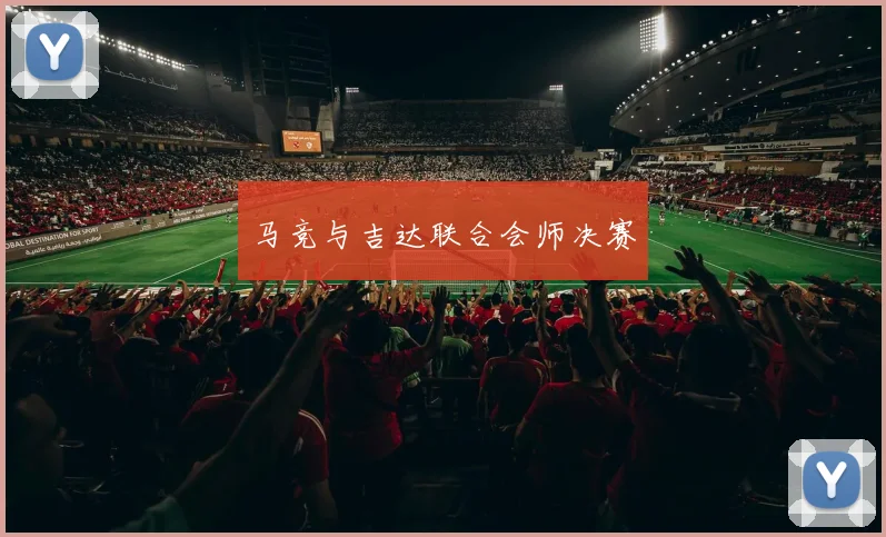马竞与吉达联合会师决赛