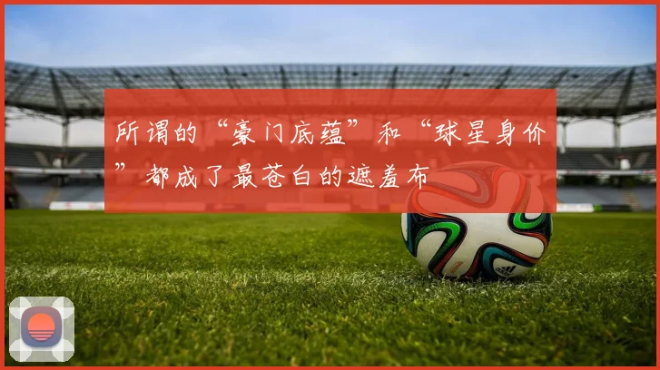 所谓的“豪门底蕴”和“球星身价”都成了最苍白的遮羞布