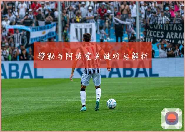 穆勒与阿劳霍关键对话解析