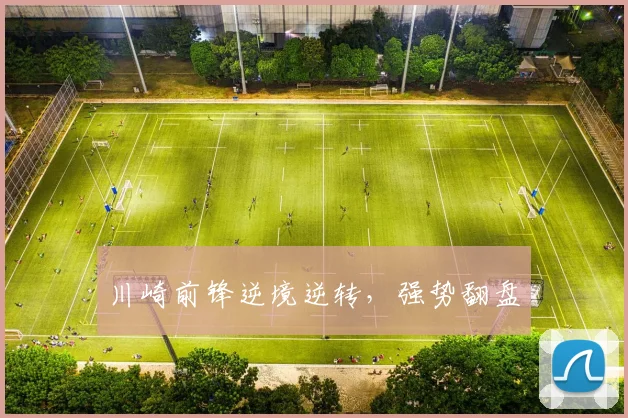 川崎前锋逆境逆转,强势翻盘