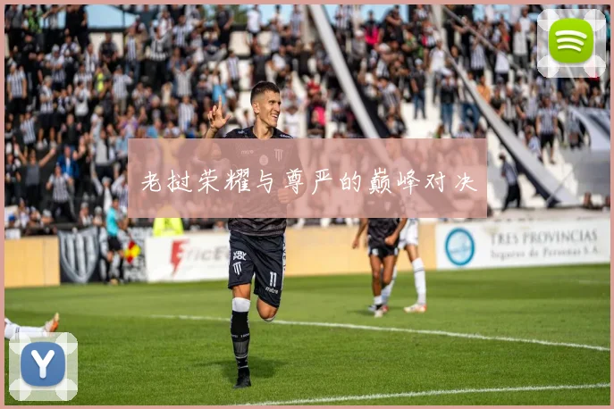 老挝荣耀与尊严的巅峰对决