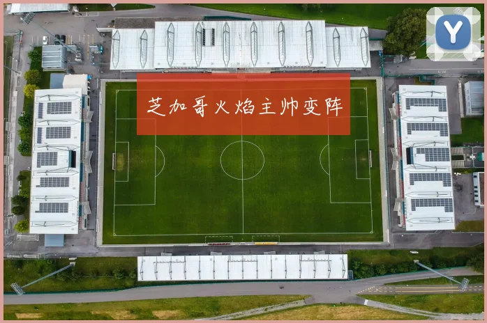 芝加哥火焰主帅变阵