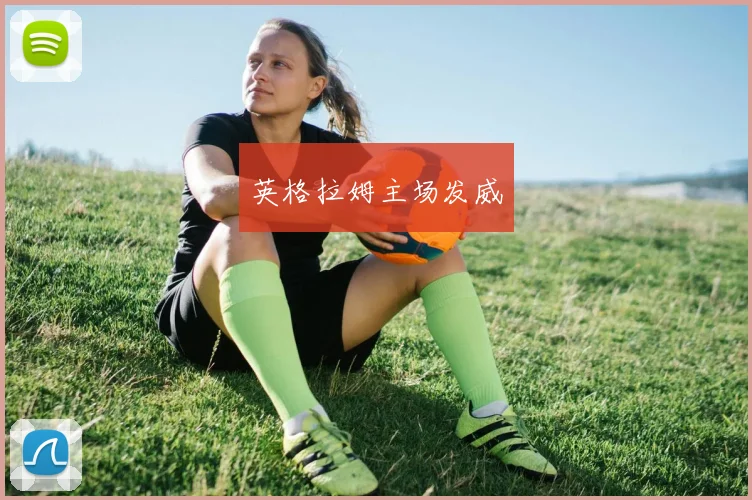 英格拉姆主场发威