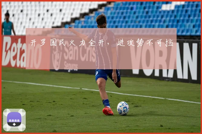 开罗国民火力全开，进攻势不可挡