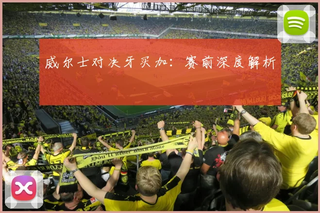 威尔士对决牙买加:赛前深度解析