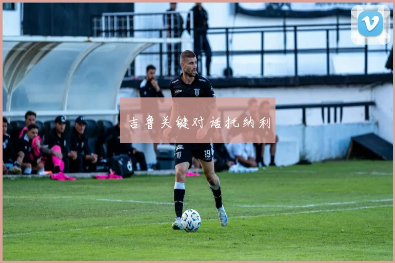 吉鲁关键对话托纳利