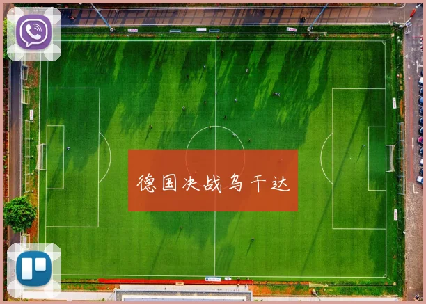 德国决战乌干达