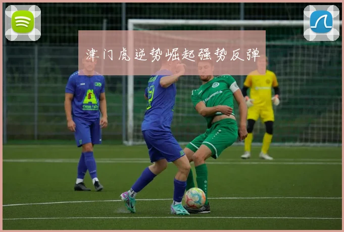 津门虎逆势崛起强势反弹
