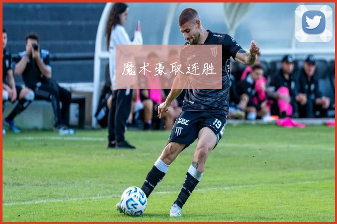 魔术豪取连胜