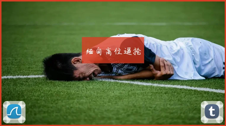 缅甸高位逼抢