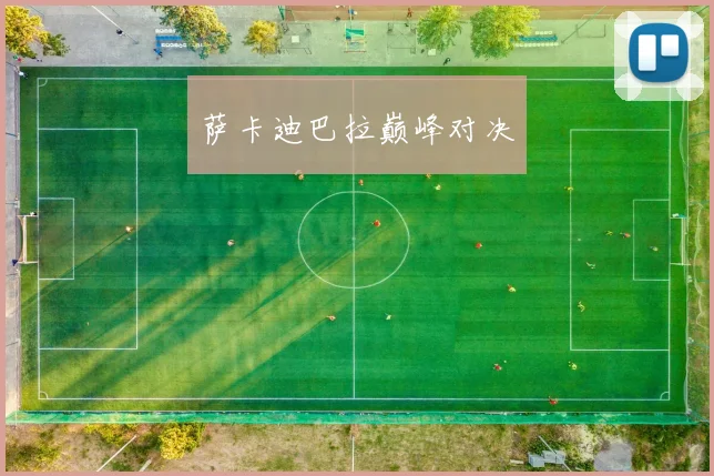 萨卡迪巴拉巅峰对决