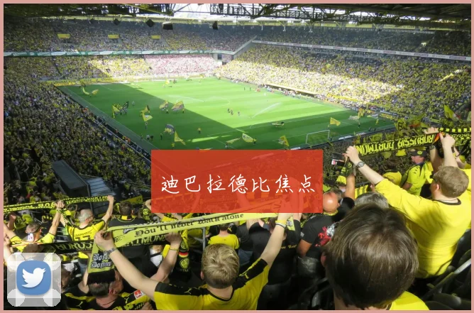 迪巴拉德比焦点