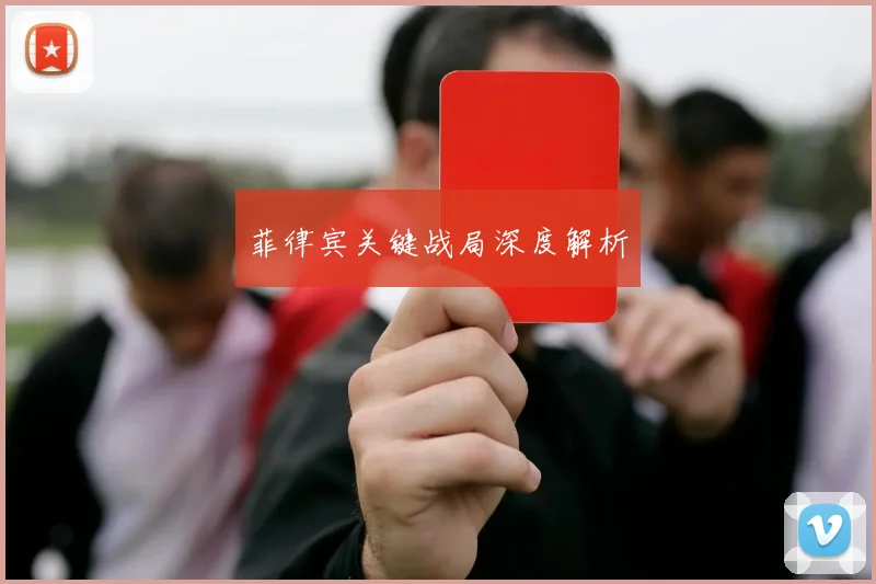 菲律宾关键战局深度解析