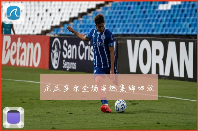 厄瓜多尔全场高燃集锦回放