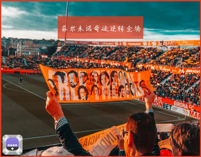 菲尔米诺奇迹逆转全场