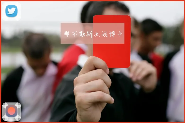 那不勒斯决战博卡