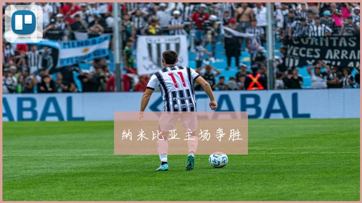 纳米比亚主场争胜