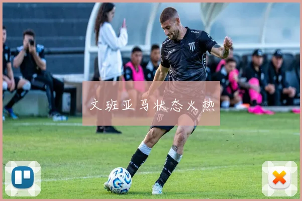 文班亚马状态火热