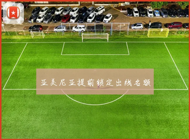 亚美尼亚提前锁定出线名额